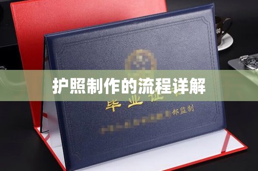巴塘护照制作的流程详解