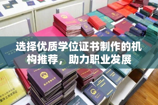 巴塘选择优质学位证书制作的机构推荐，助力职业发展