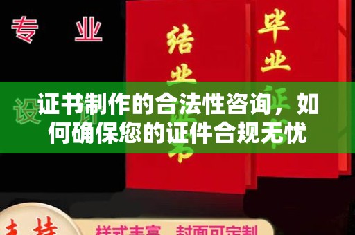 巴塘证书制作的合法性咨询，如何确保您的证件合规无忧