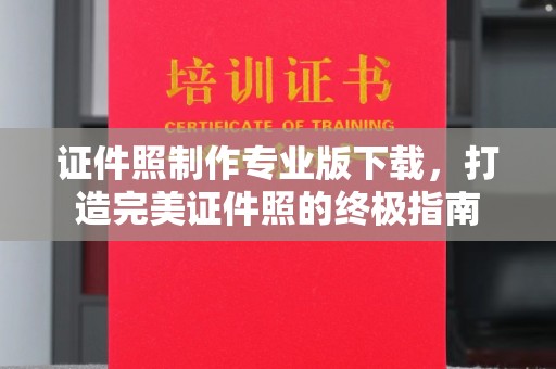 巴塘证件照制作专业版下载，打造完美证件照的终极指南