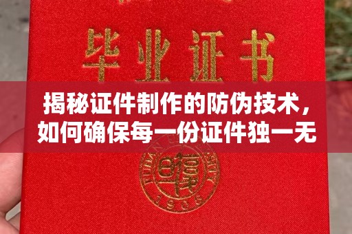 巴塘揭秘证件制作的防伪技术，如何确保每一份证件独一无二