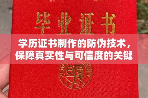 巴塘学历证书制作的防伪技术，保障真实性与可信度的关键