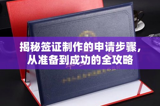 巴塘揭秘签证制作的申请步骤，从准备到成功的全攻略