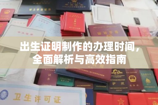 巴塘出生证明制作的办理时间，全面解析与高效指南