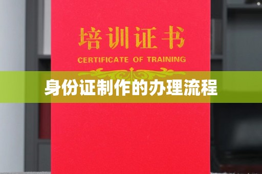 巴塘身份证制作的办理流程