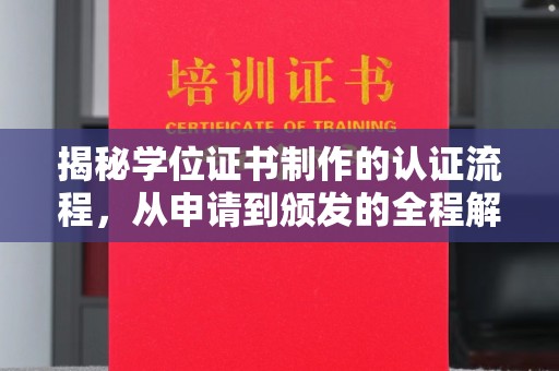 巴塘揭秘学位证书制作的认证流程，从申请到颁发的全程解析