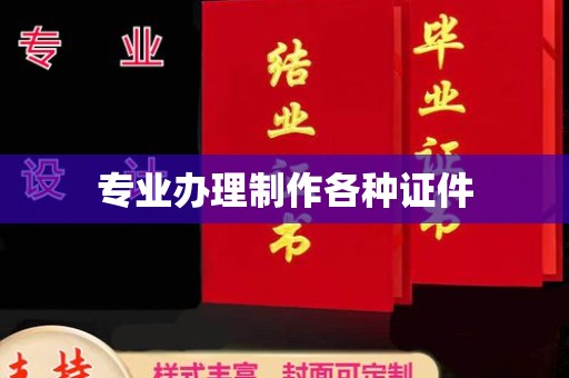 巴塘专业办理制作各种证件