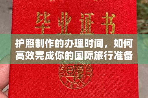 巴塘护照制作的办理时间，如何高效完成你的国际旅行准备