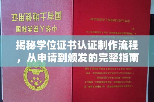 巴塘揭秘学位证书认证制作流程，从申请到颁发的完整指南