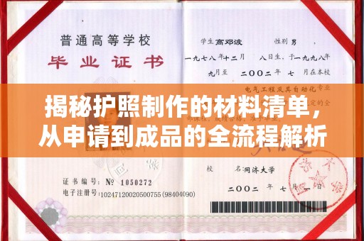 巴塘揭秘护照制作的材料清单，从申请到成品的全流程解析