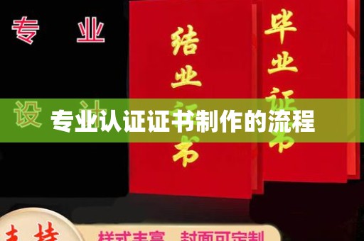 巴塘专业认证证书制作的流程