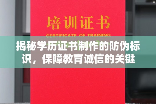 巴塘揭秘学历证书制作的防伪标识，保障教育诚信的关键