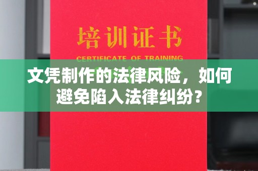 巴塘文凭制作的法律风险，如何避免陷入法律纠纷？