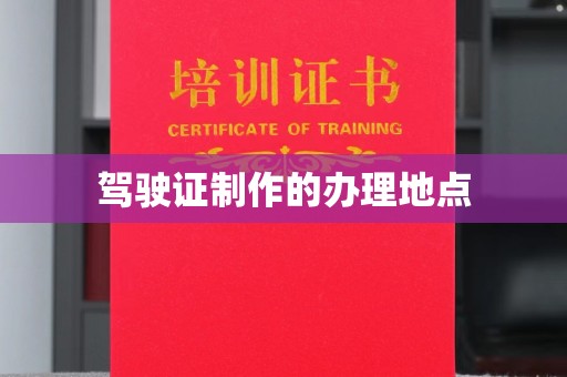 巴塘驾驶证制作的办理地点