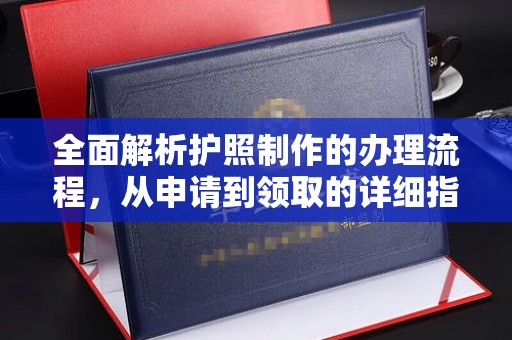 巴塘全面解析护照制作的办理流程，从申请到领取的详细指南