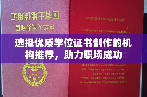 巴塘选择优质学位证书制作的机构推荐，助力职场成功