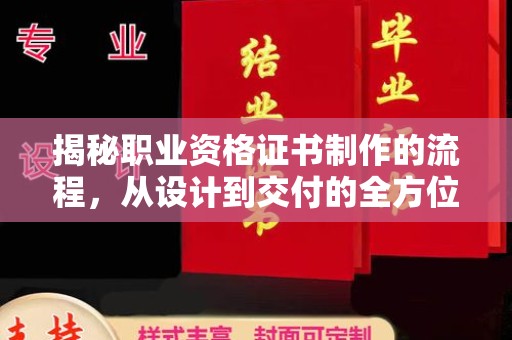 巴塘揭秘职业资格证书制作的流程，从设计到交付的全方位指南