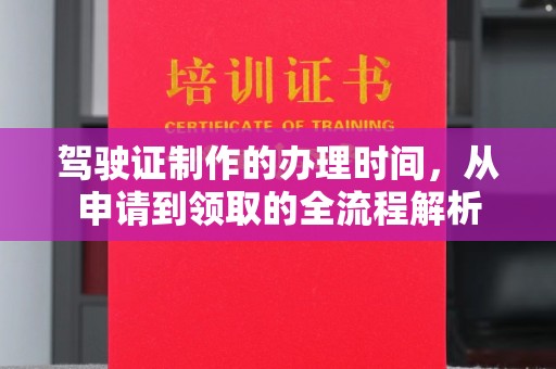 巴塘驾驶证制作的办理时间，从申请到领取的全流程解析