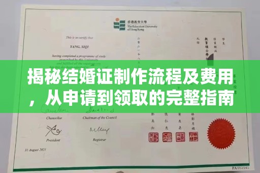 巴塘揭秘结婚证制作流程及费用，从申请到领取的完整指南