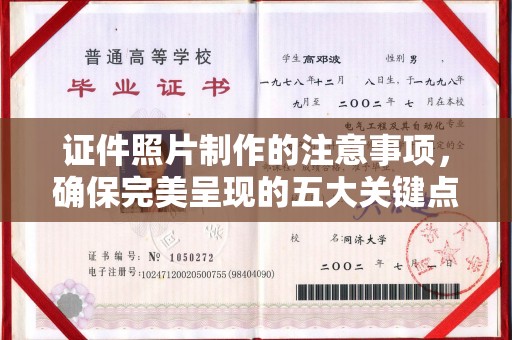 巴塘证件照片制作的注意事项，确保完美呈现的五大关键点
