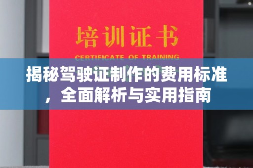 巴塘揭秘驾驶证制作的费用标准，全面解析与实用指南
