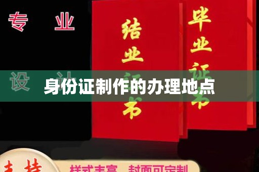 巴塘身份证制作的办理地点