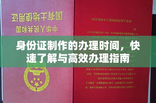 巴塘身份证制作的办理时间，快速了解与高效办理指南