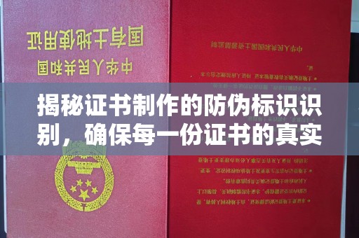巴塘揭秘证书制作的防伪标识识别，确保每一份证书的真实性
