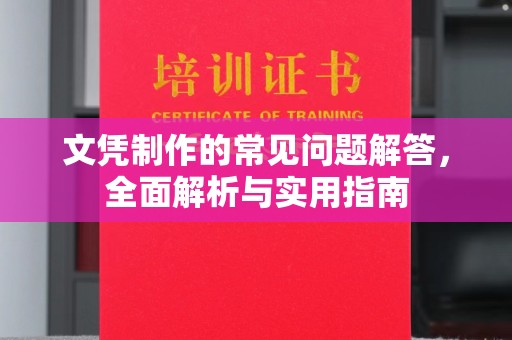 巴塘文凭制作的常见问题解答，全面解析与实用指南