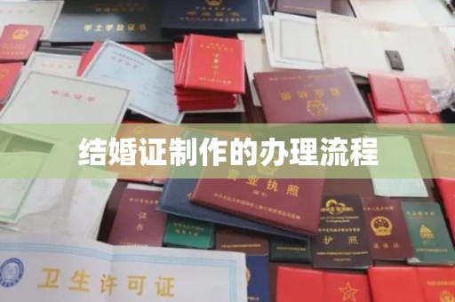 巴塘结婚证制作的办理流程
