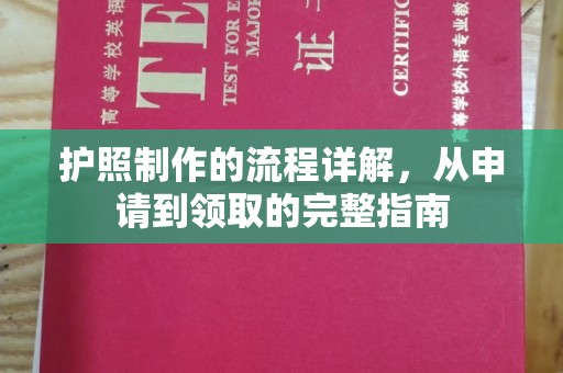 巴塘护照制作的流程详解，从申请到领取的完整指南