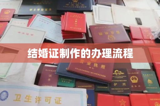 巴塘结婚证制作的办理流程