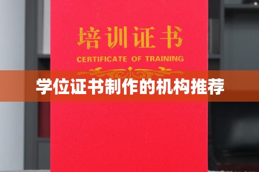 巴塘学位证书制作的机构推荐