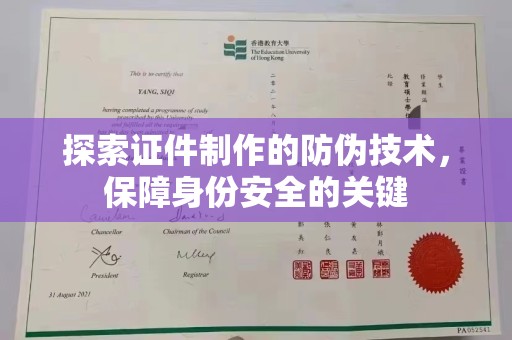 巴塘探索证件制作的防伪技术，保障身份安全的关键