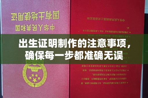 巴塘出生证明制作的注意事项，确保每一步都准确无误