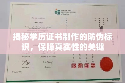 巴塘揭秘学历证书制作的防伪标识，保障真实性的关键