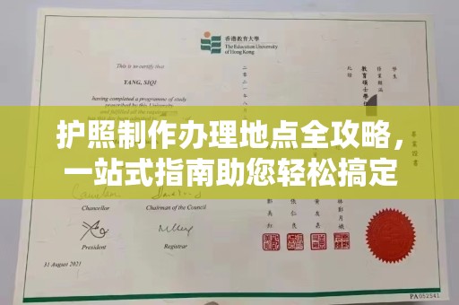 巴塘护照制作办理地点全攻略，一站式指南助您轻松搞定