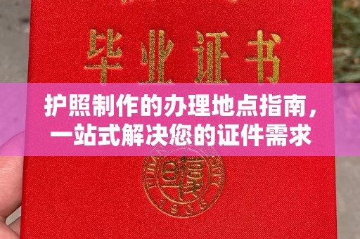 巴塘护照制作的办理地点指南，一站式解决您的证件需求