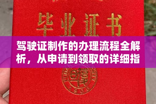 巴塘驾驶证制作的办理流程全解析，从申请到领取的详细指南