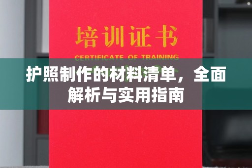 巴塘护照制作的材料清单，全面解析与实用指南