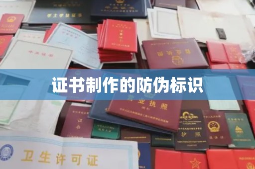 巴塘证书制作的防伪标识