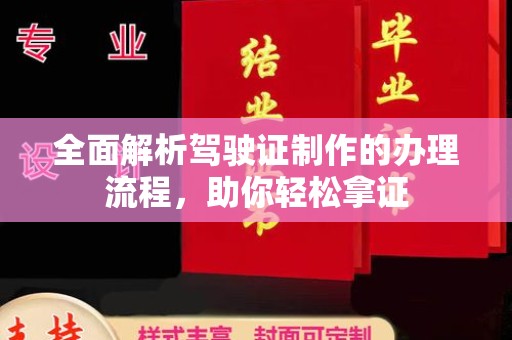 巴塘全面解析驾驶证制作的办理流程，助你轻松拿证