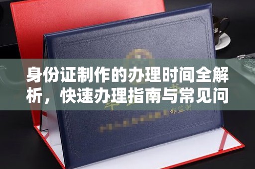 巴塘身份证制作的办理时间全解析，快速办理指南与常见问题解答