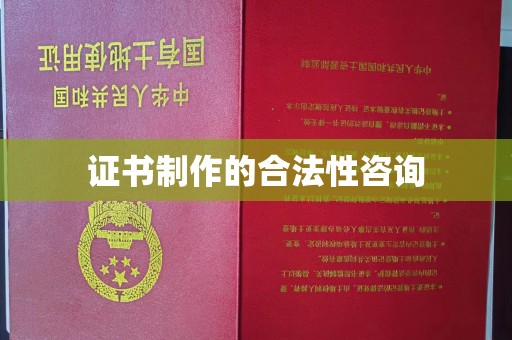 巴塘证书制作的合法性咨询