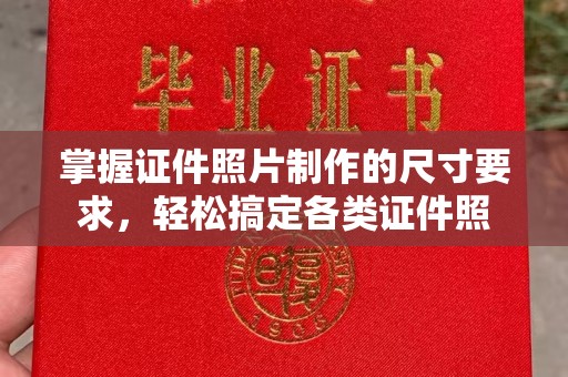 巴塘掌握证件照片制作的尺寸要求，轻松搞定各类证件照
