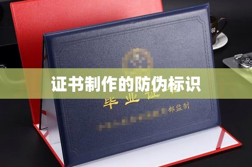 巴塘证书制作的防伪标识