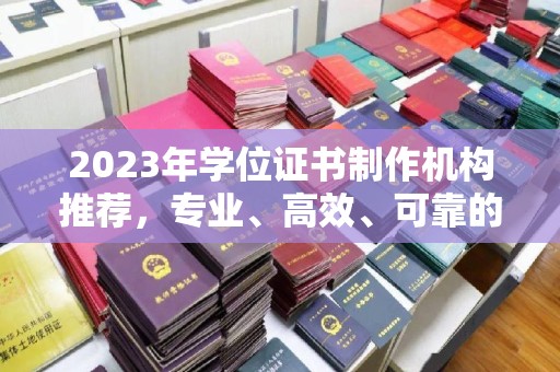 巴塘2023年学位证书制作机构推荐，专业、高效、可靠的解决方案