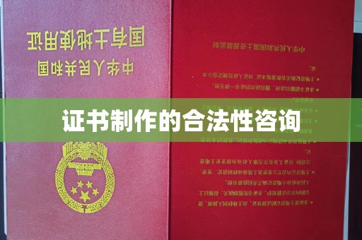巴塘证书制作的合法性咨询