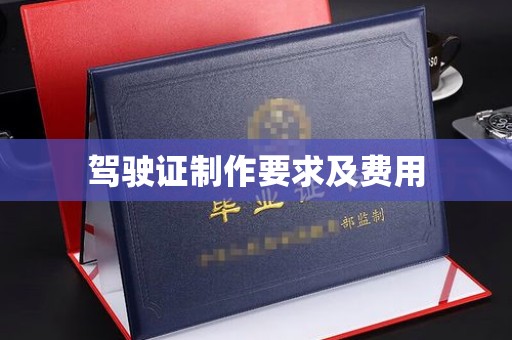 巴塘驾驶证制作要求及费用