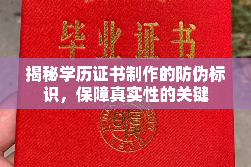 巴塘揭秘学历证书制作的防伪标识，保障真实性的关键
